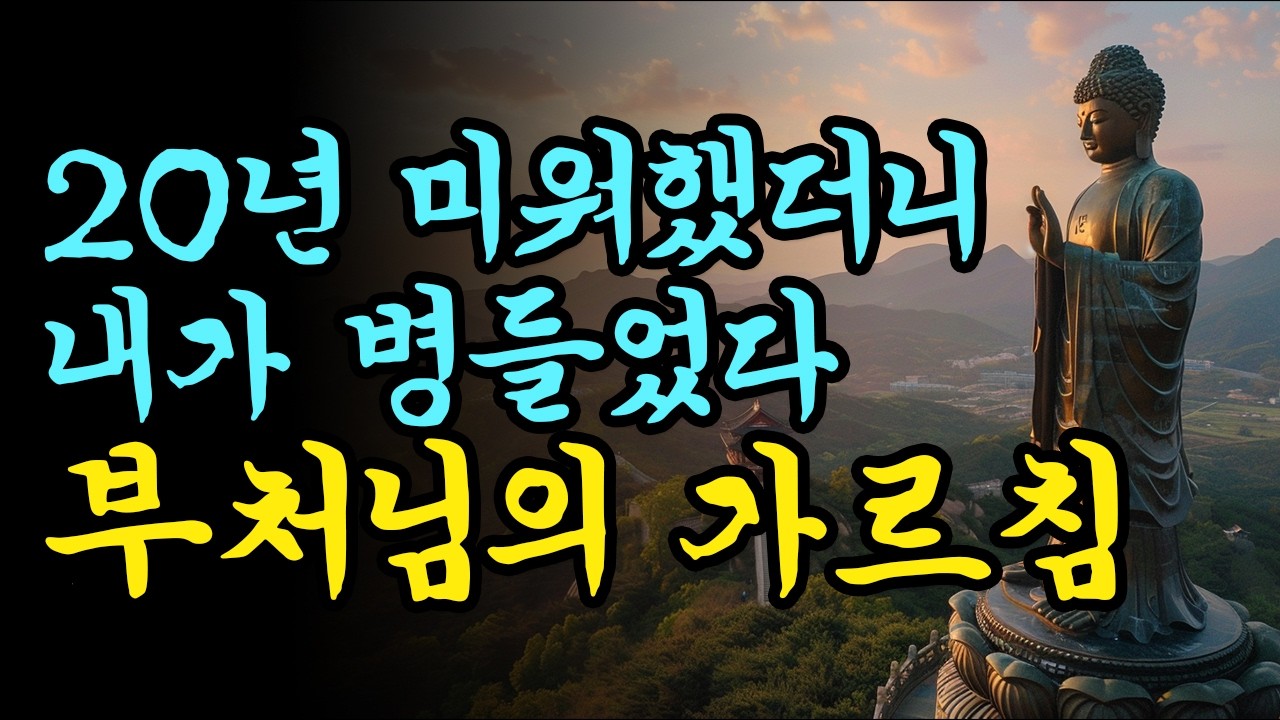 원망과 미움 내려놓기 | 자유로워지는 법