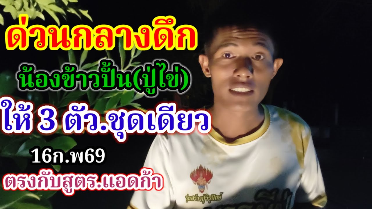 น้องข้าวปั้น+ปู่ไข่!!!ให้ 3 ตัวชุดเดียว 16 ก.พ 69
