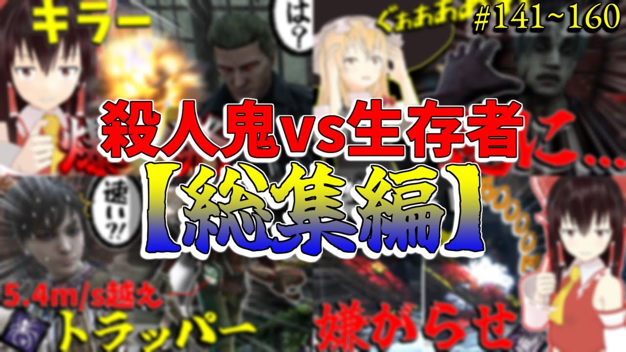総集編】DBD！殺人鬼vs生存者【ゆっくり実況】#141~160