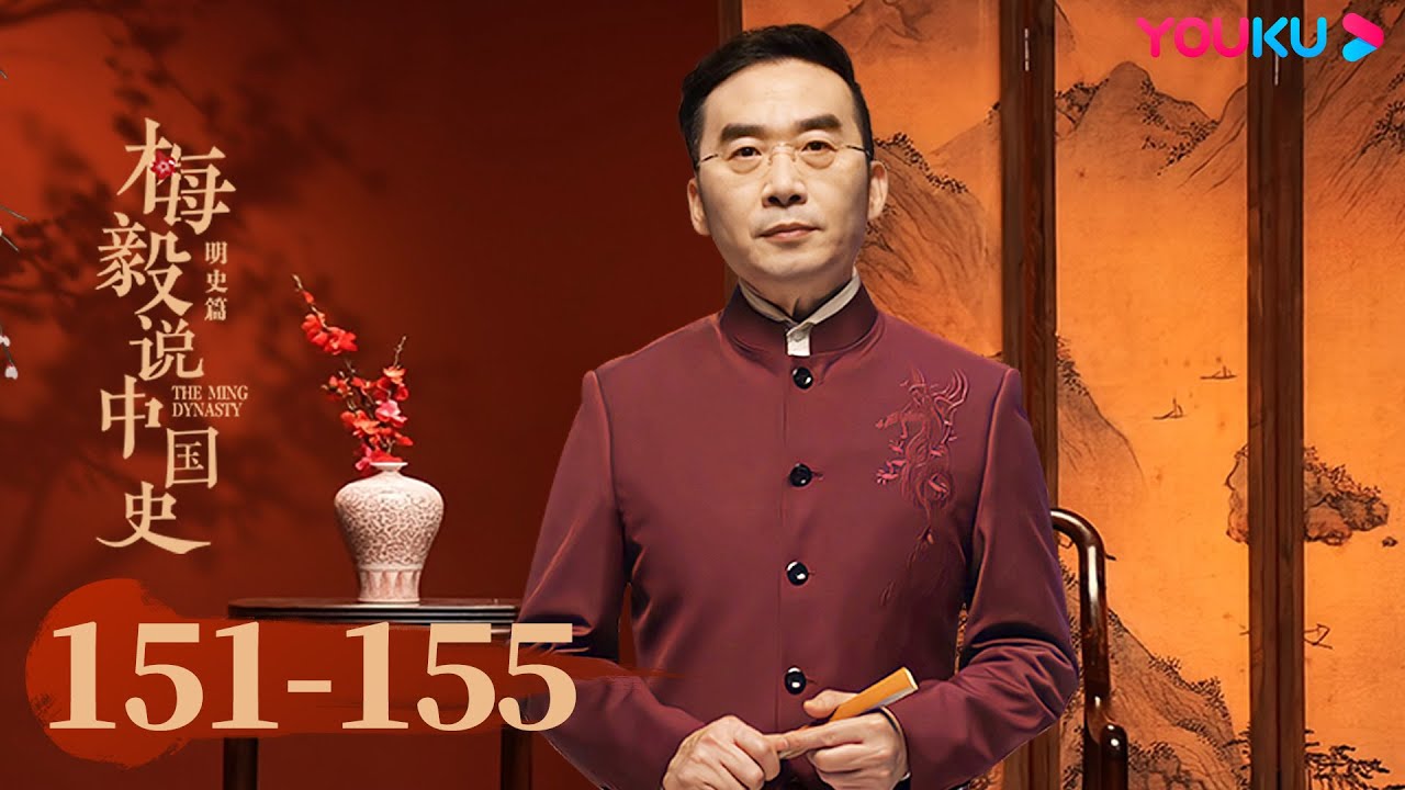 【梅毅说中国史 明史篇】EP151-155合集 | 带你了解中国历史上的明朝 | 优酷纪实人文 YOUKU DOCUMENTARY