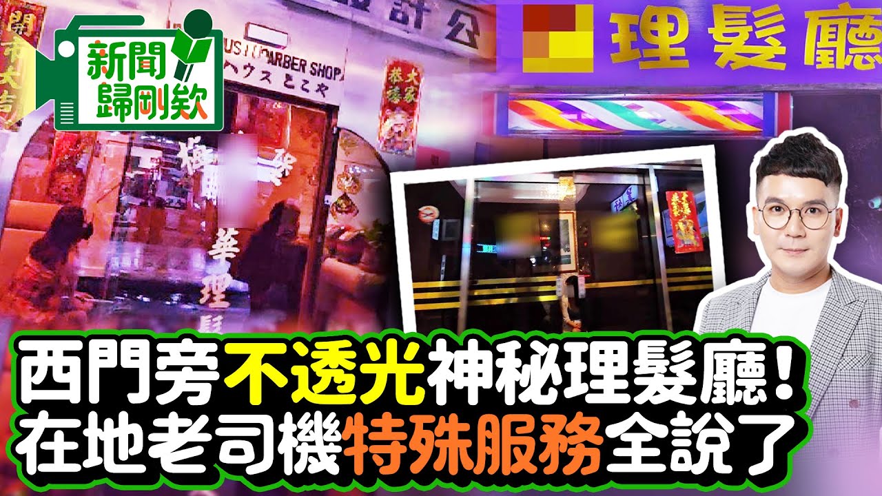 【新聞歸剛欸】西門旁「不透光」神秘理髮廳！　在地老司機「特殊服務」全說了：尋找桃花源@ChinaTimes
