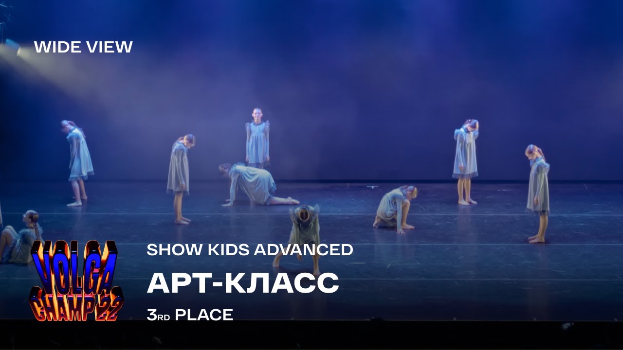 Volga Champ 22 | Show Kids Advanced | 3rd place | Wide view | Арт-класс