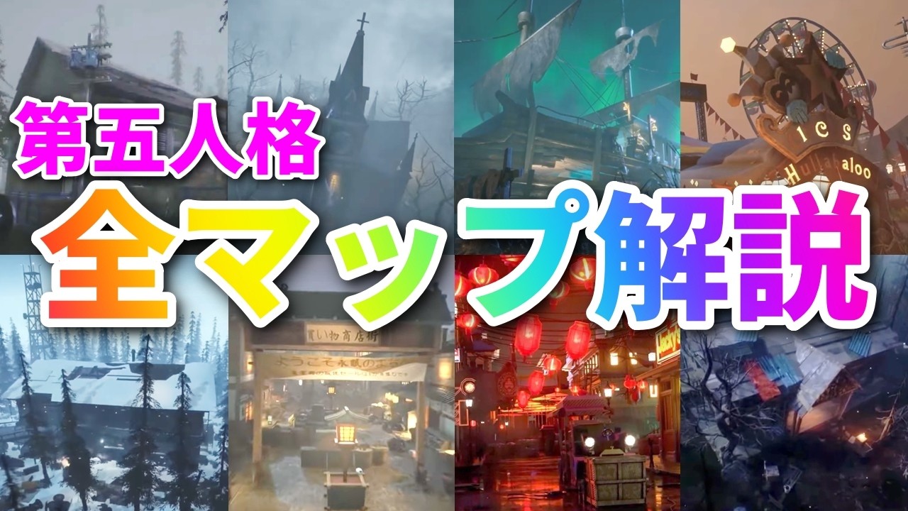 【第五人格】全マップの特徴・強ポジ・有利陣営を解説！ランクマ実装全9マップ解説！【IdentityⅤ】【アイデンティティⅤ】