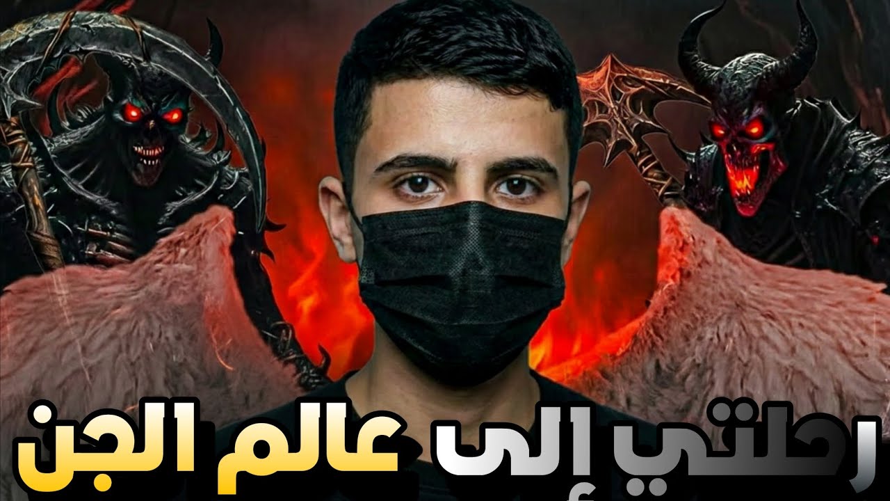 رحلتي إلى عالم الجن||#الاسقاط_النجمي 
