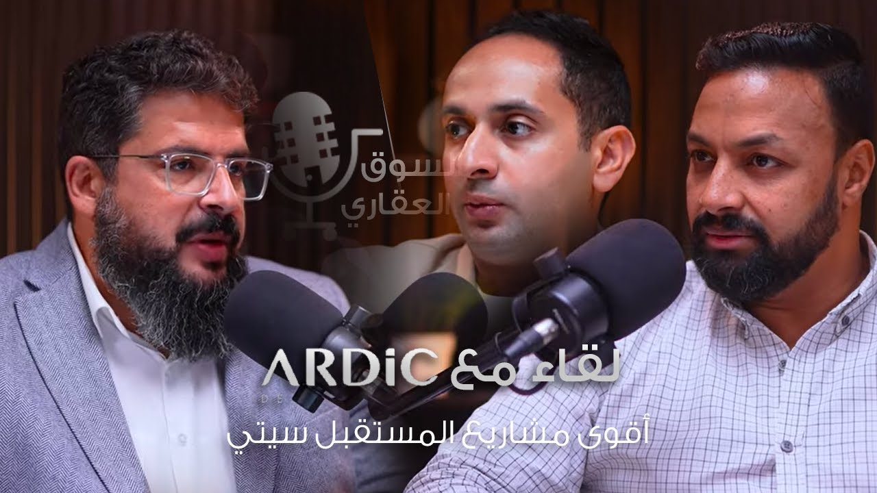 لقاء مع شركة أرديك وأقوى مشاريع المستقبل سيتي | بودكاست السوق العقاري