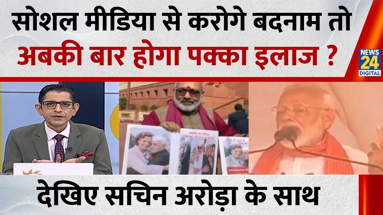 Jo kahenge Sach Kahenge : सोशल मीडिया से करोगे बदनाम तो अबकी बार होगा पक्का इलाज ? Sachin Arora