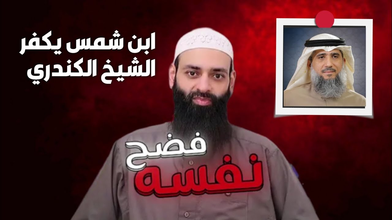 ابن شمس الدين كفر الشيخ فايز الكندري فأيقظ الفضيحة. 🔥🔥ما القصة ؟؟