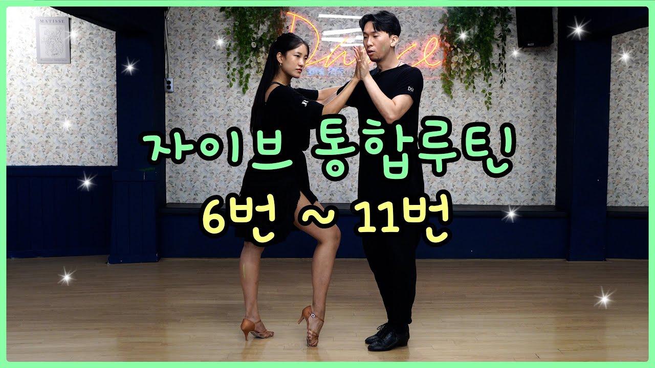 자이브 6번 아메리칸 스핀(American Spin)부터 11번 스탑 앤 고(Stop & Go)까지 전상우쌤과 강민지쌤께 배워보는 댄스스포츠