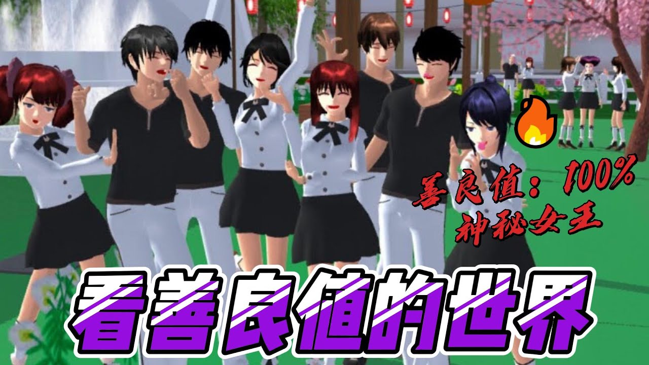 Sakura school simulator櫻花校園模擬器：看善良值的世界