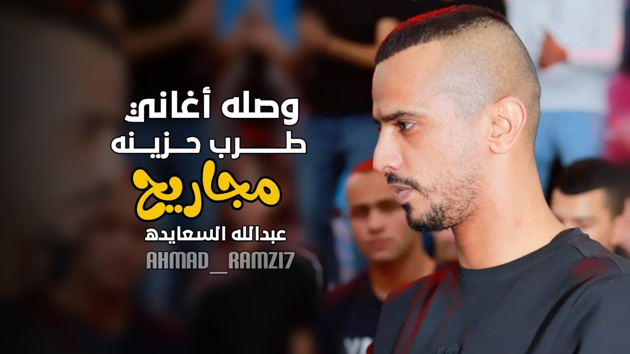 حصريا عبدالله السعايده -وصله اغاني طرب -مجاريح - جديد 2023