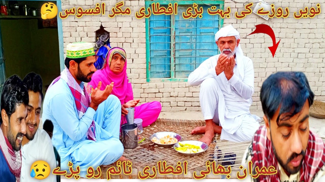 Navin roze ki bahut badi iftari Magar Afsos; Imran Bhai Iftar time Ro Pade😥pak village;2026vlogs?? 
