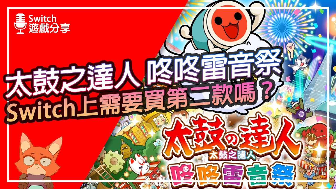 【遊戲分享】太鼓之達人 咚咚雷音祭 值得買嗎？跟之前的太鼓差在哪裡？太鼓居然還可以有馬叫聲玩法？全模式解析心得分享！！