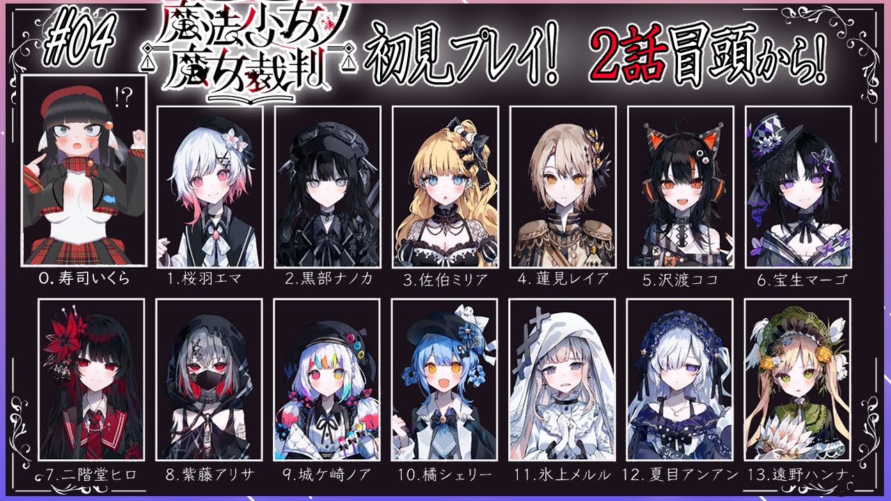 【初見歓迎】魔法少女ノ魔女裁判前情報0でやってくぞ！！#04【まのさば】