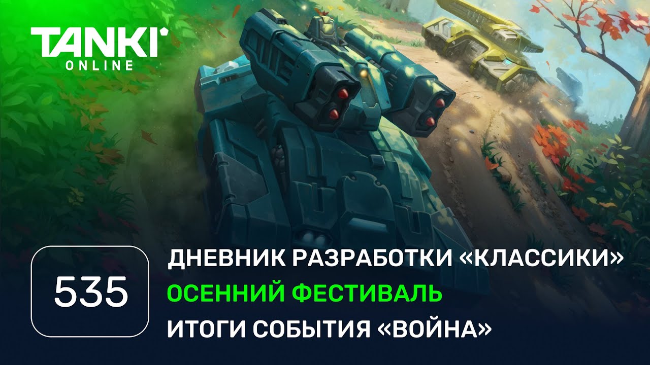 ТАНКИ ОНЛАЙН Видеоблог №535
