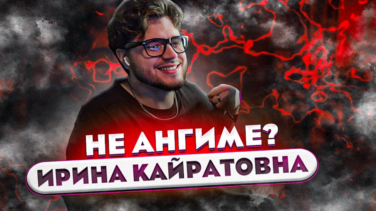 ИРИНА КАЙРАТОВНА feat. Junior (Ghetto Dogs) - НЕ АНГИМЕ? РЕАКЦИЯ