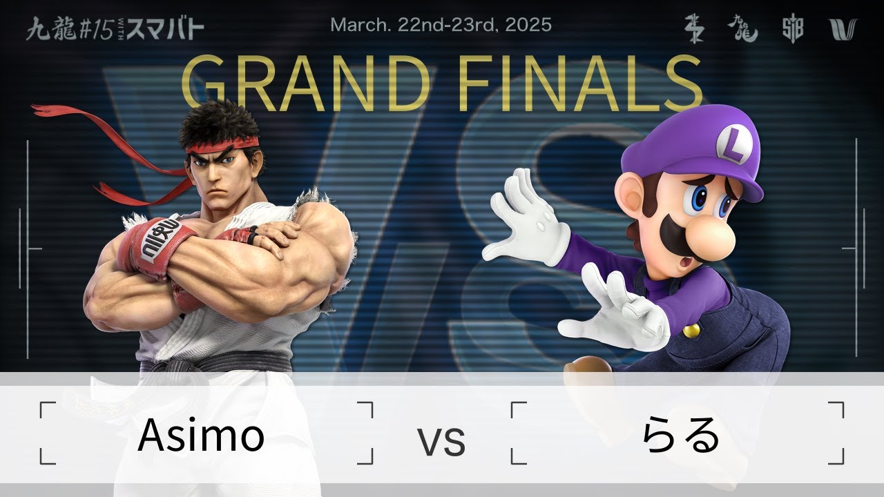 九龍#15 withスマバト Grand Finals - Asimo(リュウ) vs らる(ルイージ) - スマブラSP大阪大会