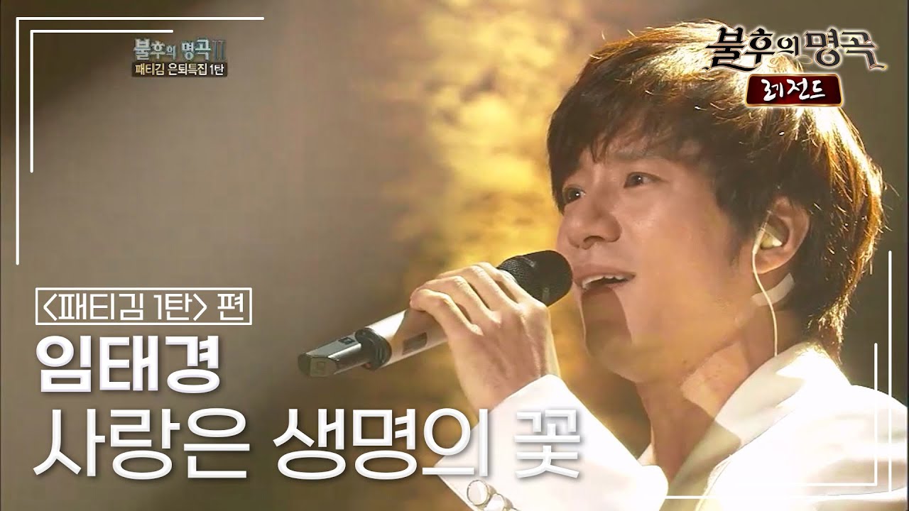 임태경(Im Tae Kyung) - 사랑은 생명의 꽃 [불후의명곡 레전드/Immortal Songs Legend] | KBS 120324 방송