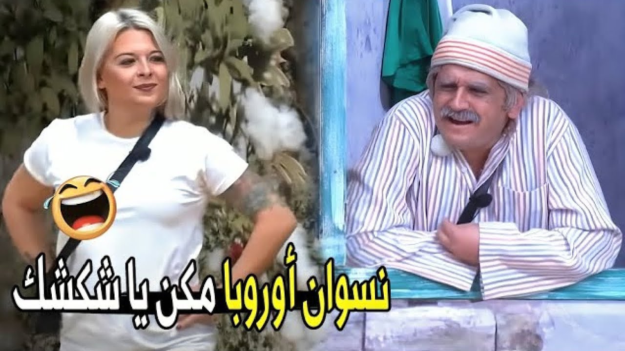 فين البومة مراتي تشوف الستات عاملة ازاي 😂😂 | عم شكشك شاف واحده اجنبية شوف عمل فيها ايه