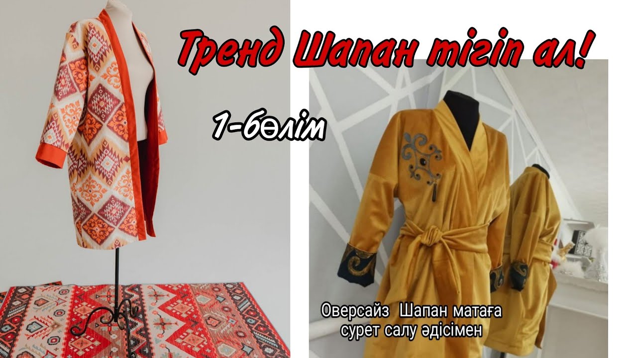 Шапан оверсайз тігу және сурет салу 1-бөлім