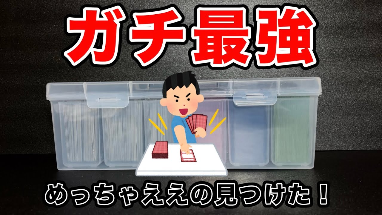 【トレカサプライ】こう見えて神アイテム🔥トレカ整理にもデッキケースにもなる収納BOX❗️