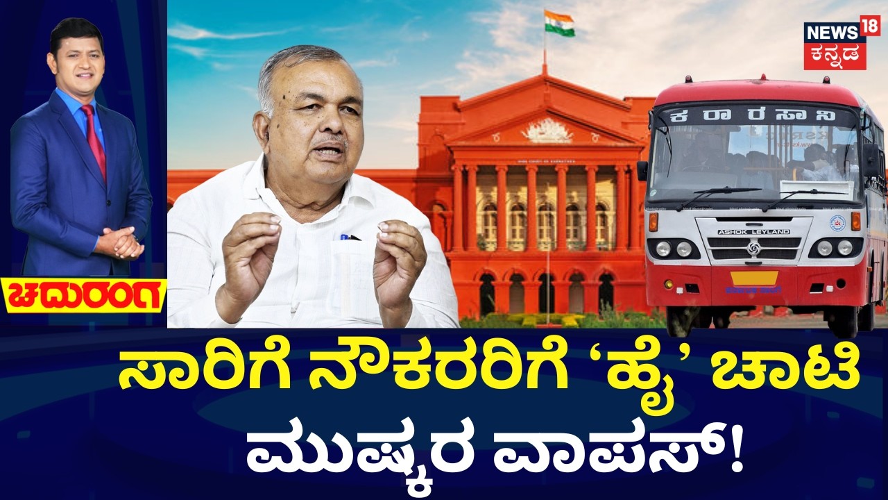 KSRTC- BMTC Bus Strike Cancelled | ಮುಷ್ಕರ ಬಿಟ್ಟು.. ಮಾತುಕತೆ ಮೂಲಕ ಪರಿಹಾರ! | High Court Order