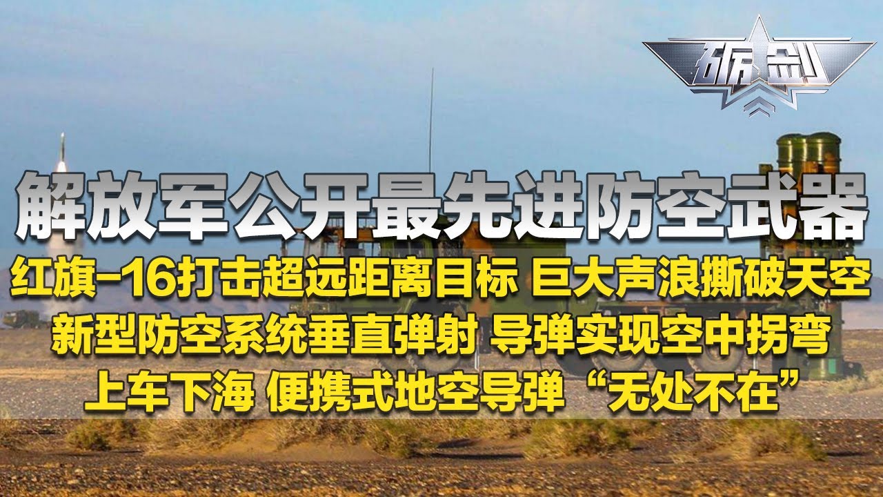 大尺度展示！红旗-16防空导弹打击超远距离目标 近距离感受巨大声浪！便携式地空导弹上“猛士”：真正做到“无处不在”！解放军让导弹空中拐弯 现场画面极具威慑力！「砺剑」20240822 | 军迷天下
