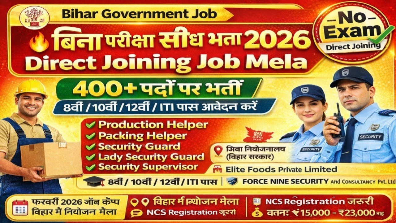 बिना परीक्षा सीधी भर्ती 2026 | विभिन्न पदों पर Direct Joining | 8वीं/10वीं/12वीं पास Job Mela Bihar