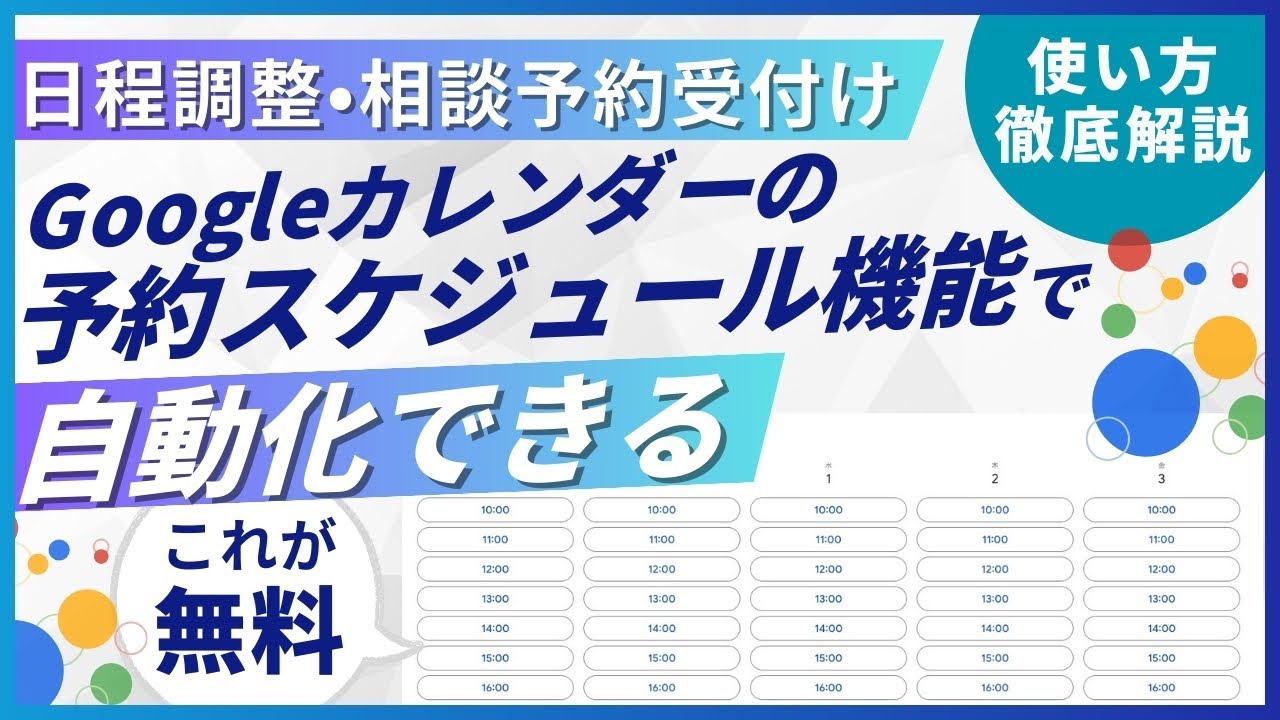 【弁護士が解説】日程調整・相談予約受付けはGoogleカレンダー「予約スケジュール」が便利｜無料｜Workspaceなら追加機能有｜生成AI不要｜グーグルカレンダー