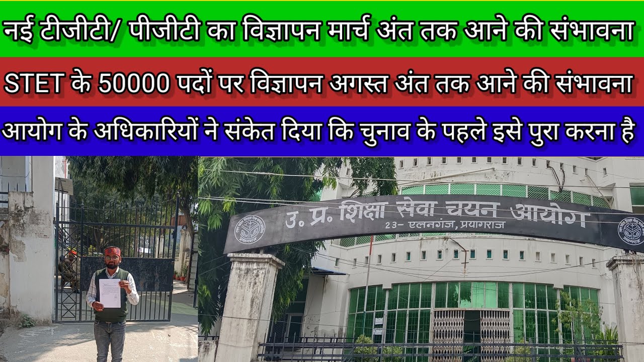 नई TGT/ PGT का विज्ञापन मार्च अंत तक और STET का विज्ञापन अगस्त अंत तक आने की संभावना,