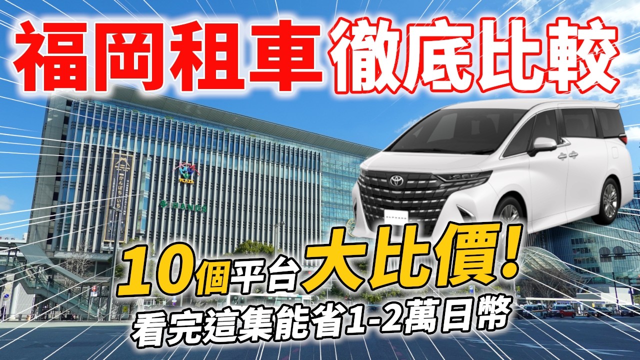 【2026實測】福岡租車推薦！10網站一次比較超便宜，九州自由行自駕哪個比價網最好用？