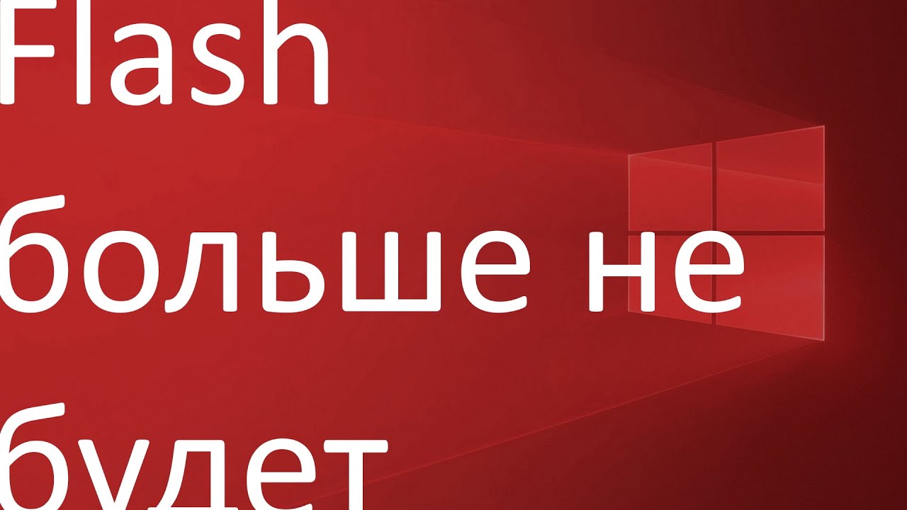 Microsoft полностью удаляет Flash Player в майском обновлении Windows 10