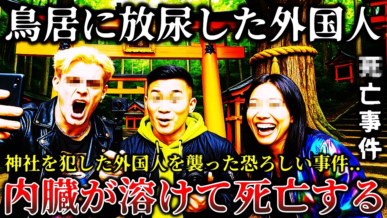 【※自業自得】最悪の末路を迎える..日本の神社を荒らし冒涜した外国人動画配信者に襲い掛かった恐ろしすぎる末路６選！【ゆっくり解説】