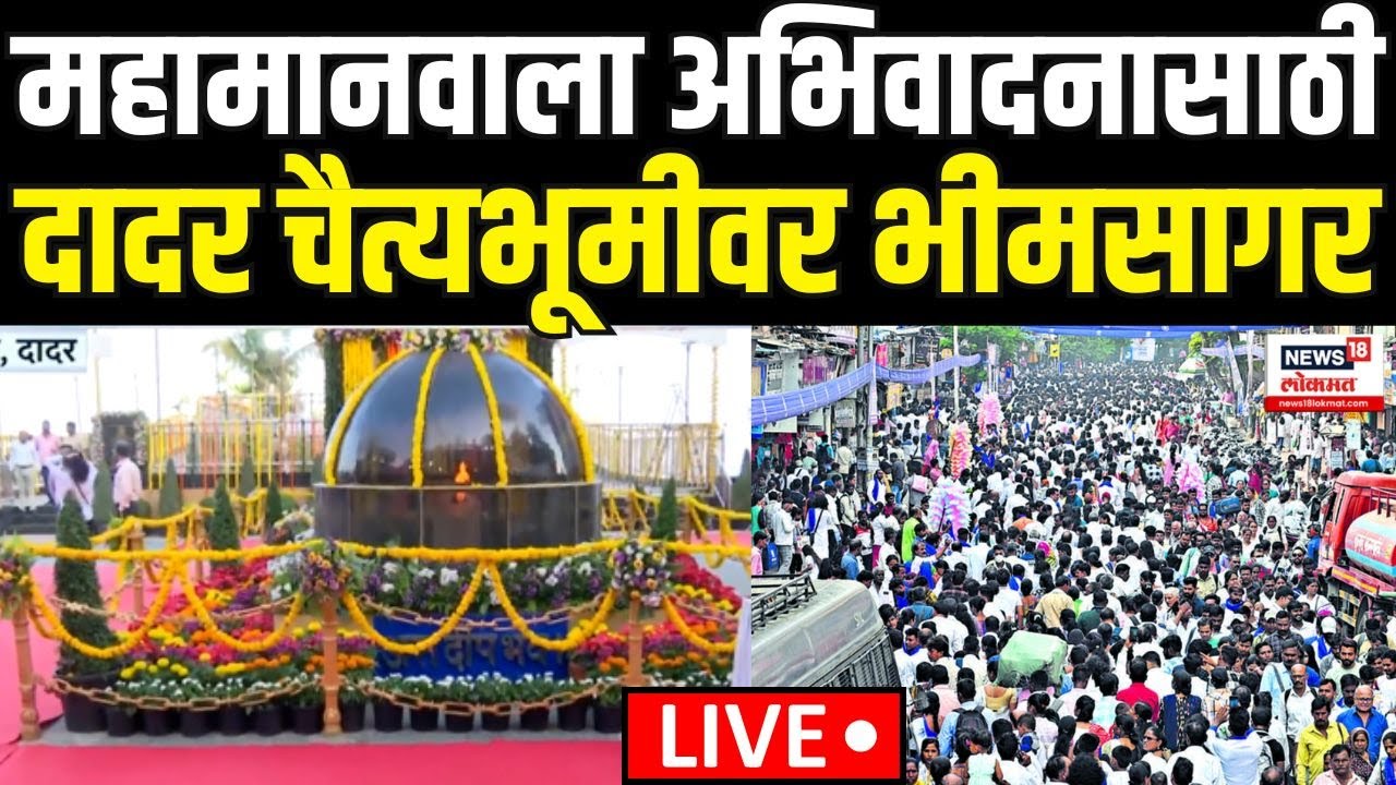 Dadar Chaityabhumi Ambedkar Jayanti LIVE | चैत्यभूमीवर भीमसागर | Babasaheb Ambedkar | Marathi News