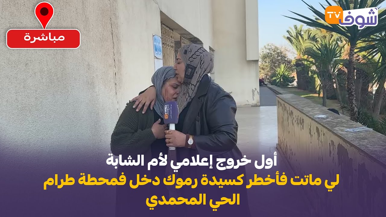 أول خروج إعلامي لأم الشابة لي ماتت فأخطر كسيدة رموك دخل فمحطة طرام الحي المحمدي