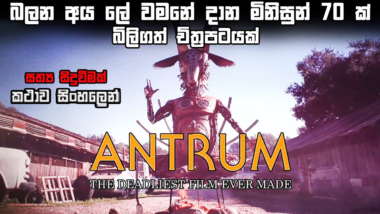 බලන අය ලේ වමනේ දාන මිනිසුන් 70 ක් බිලිගත් චිත්‍රපටයක් 😱 | Horror movie explained in Sinhala | BK