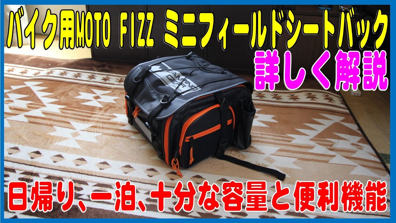 MOTO FIZZ ミニフィールドシートバック 完全解説