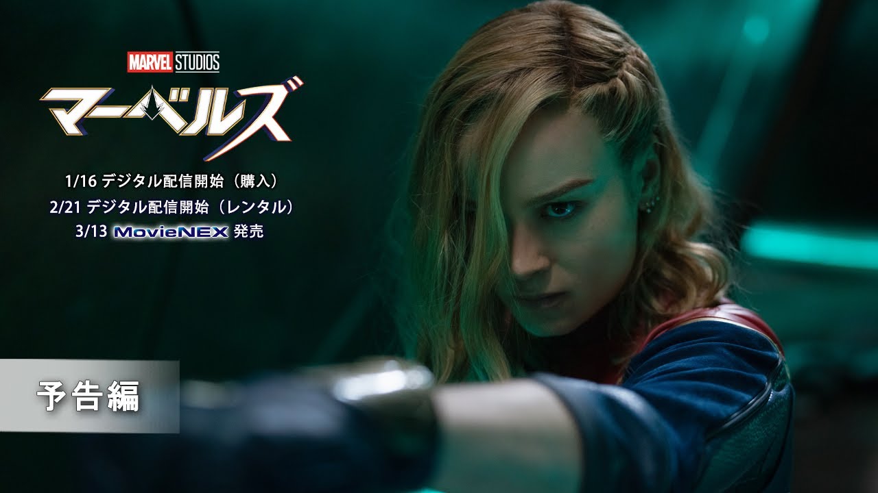「マーベルズ」3/13 MovieNEX発売 予告編