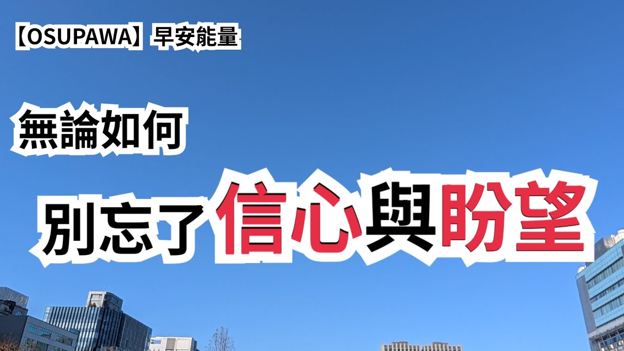 【OSUPAWA】無論你今天如何，都別忘了“信心”及“盼望”，我們最大的心靈力量，都來自於它們！即使你身處地獄、身在谷底，也有爬上來的可能！