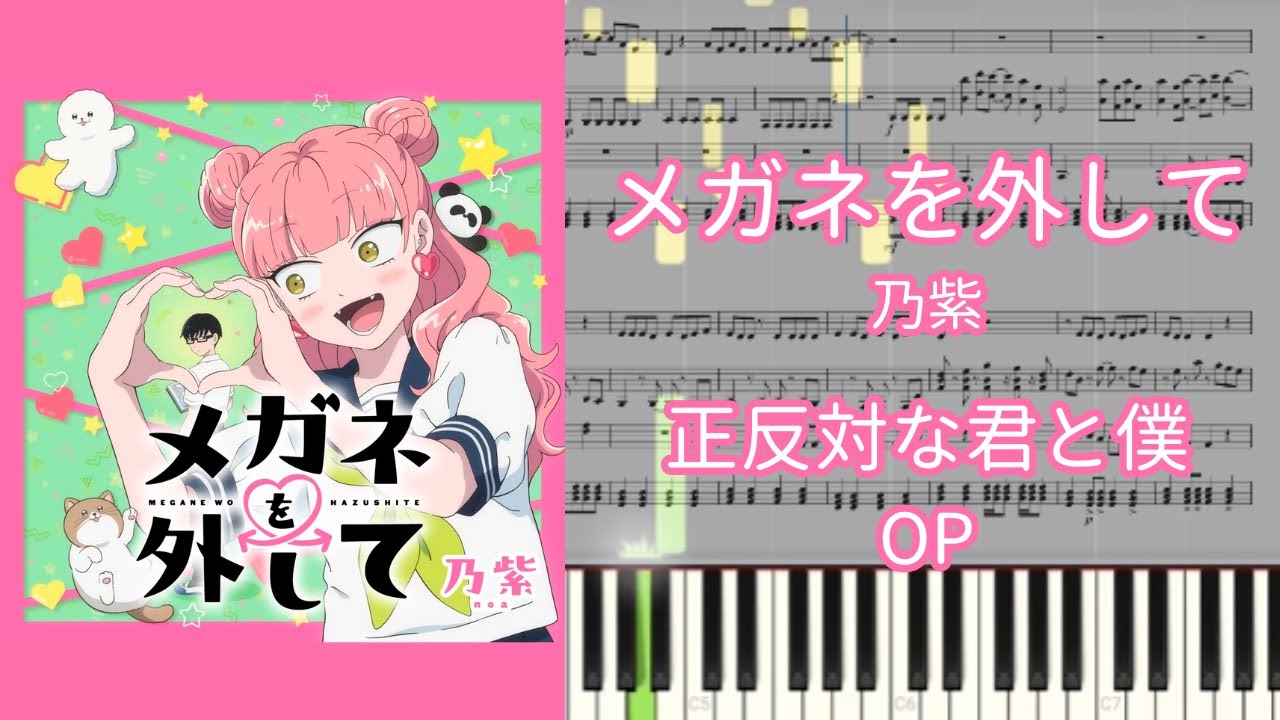 【楽譜あり】メガネを外して / 乃紫『正反対な君と僕』OP【ピアノアレンジ】