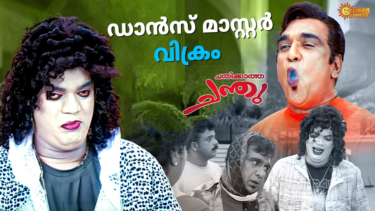Chathikkatha Chanthu -ഇത്രയ്ക്ക് പോപ്പുലറായ എന്നെ മനസ്സിലായിലെടാ തെണ്ടീ | Salim | Navya Nair