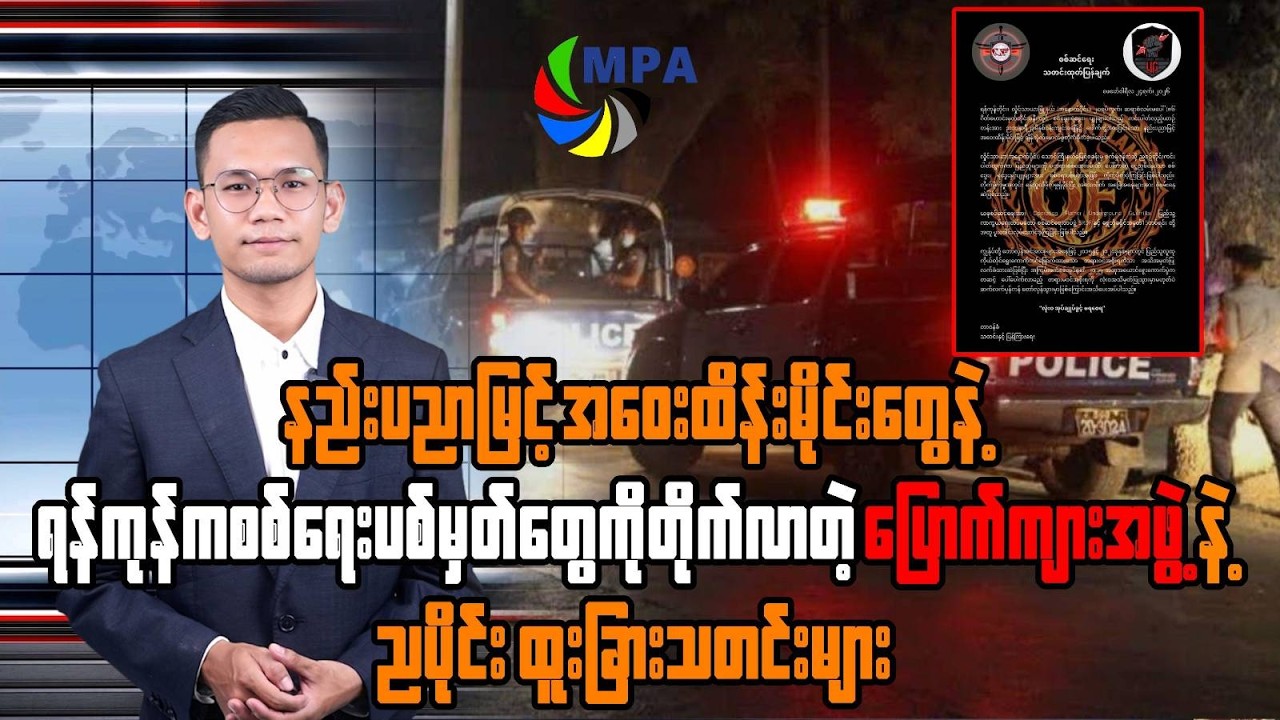 MPA ည ၇ နာရီသတင်း(၂၅ ရက်၊ ဖေဖော်ဝါရီ၊ ၂၀၂၆) | US-Iran Update & Mandalay PDF Transitions