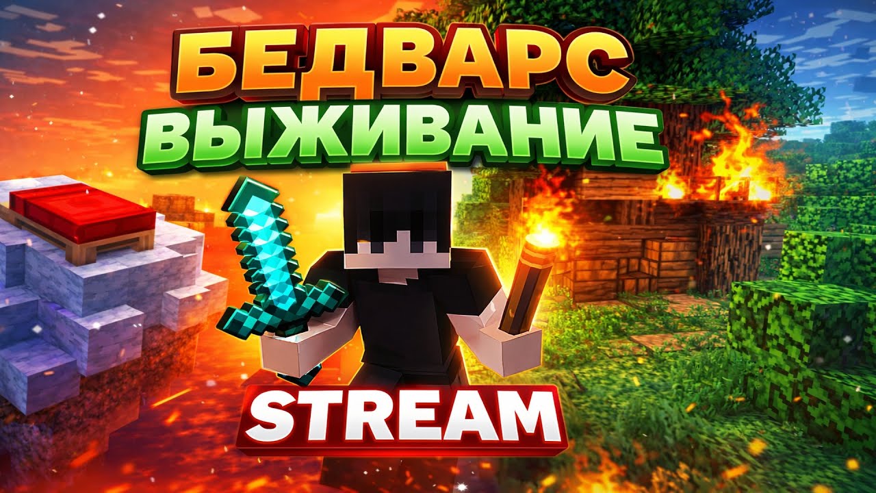 ЖЁСТКИЙ БЕДВАРС + ВЫЖИВАНИЕ 🔥 PvP, Кланы и Лютые Замесы | LIVE