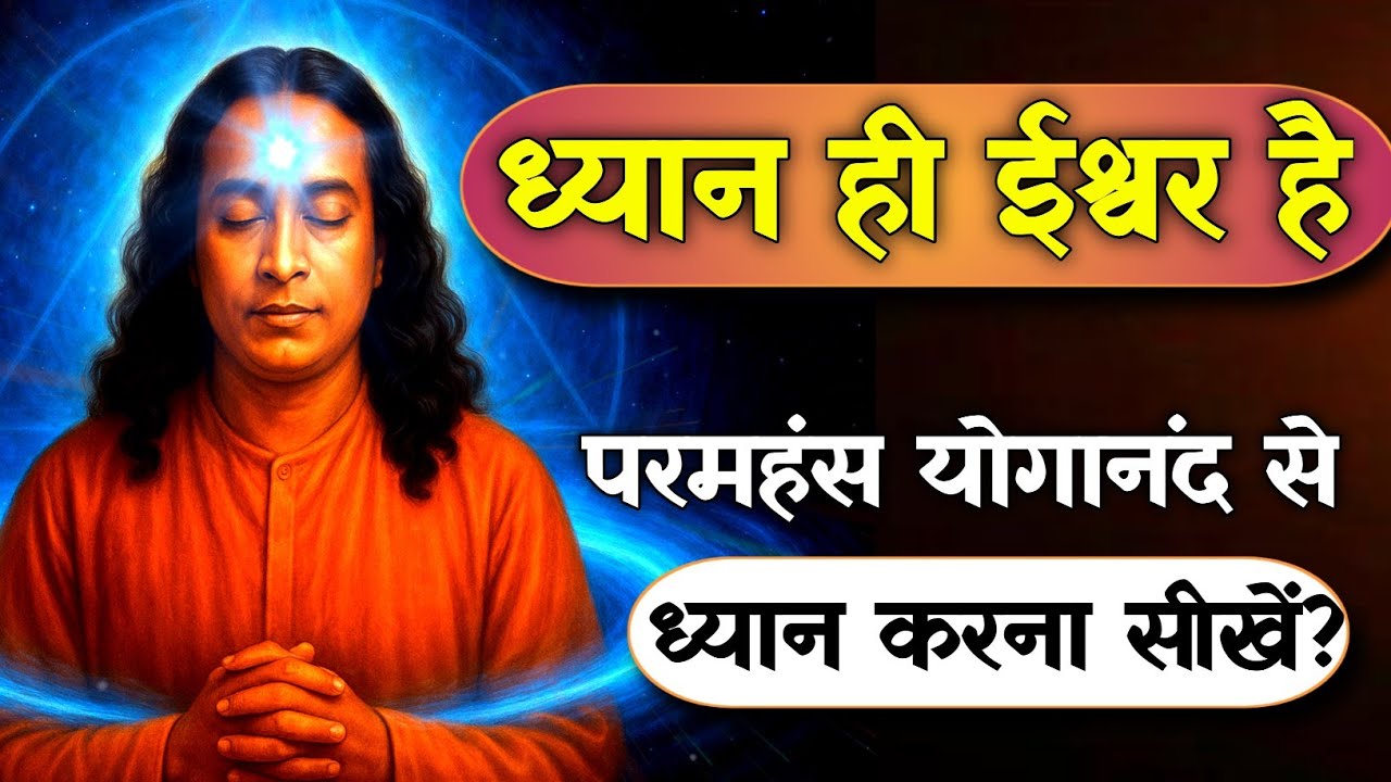 ध्यान कैसे करें? परमहंस योगानंद के आसान Meditation Tips