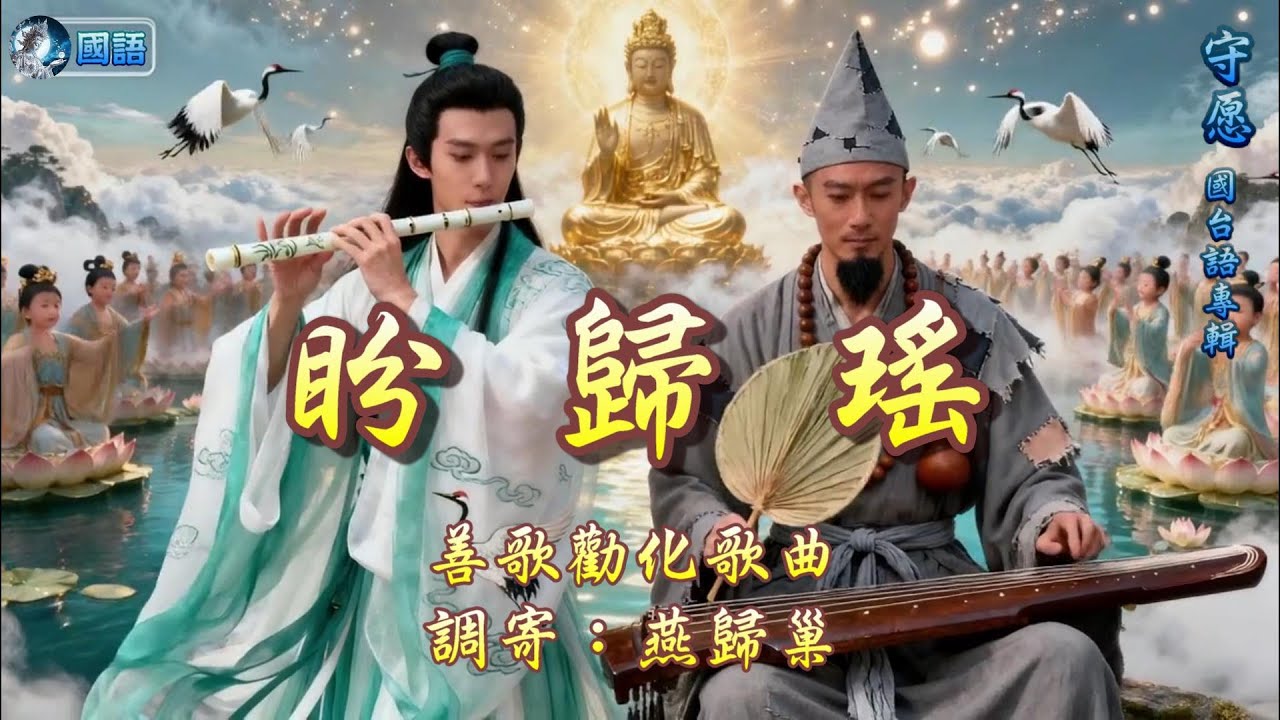 【善歌/道歌/聖歌】善歌勸化歌曲  語寄：盼歸瑤  調寄：燕歸巢