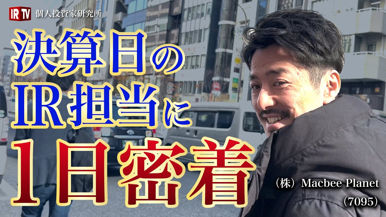 【仕事密着】 決算日のIR担当に密着取材！／(株)Macbee Planet 前橋氏