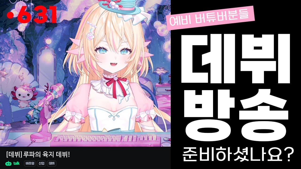 버튜버 데뷔 전 보면 좋은 영상