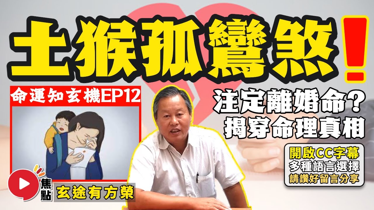 中女「土猴孤鸞煞」命格，姻緣感情運卻不差？ 業界命理大師不會告訴你的秘密！︱#命運知玄機 12《#玄途有方榮︱第171集》 #焦點視頻