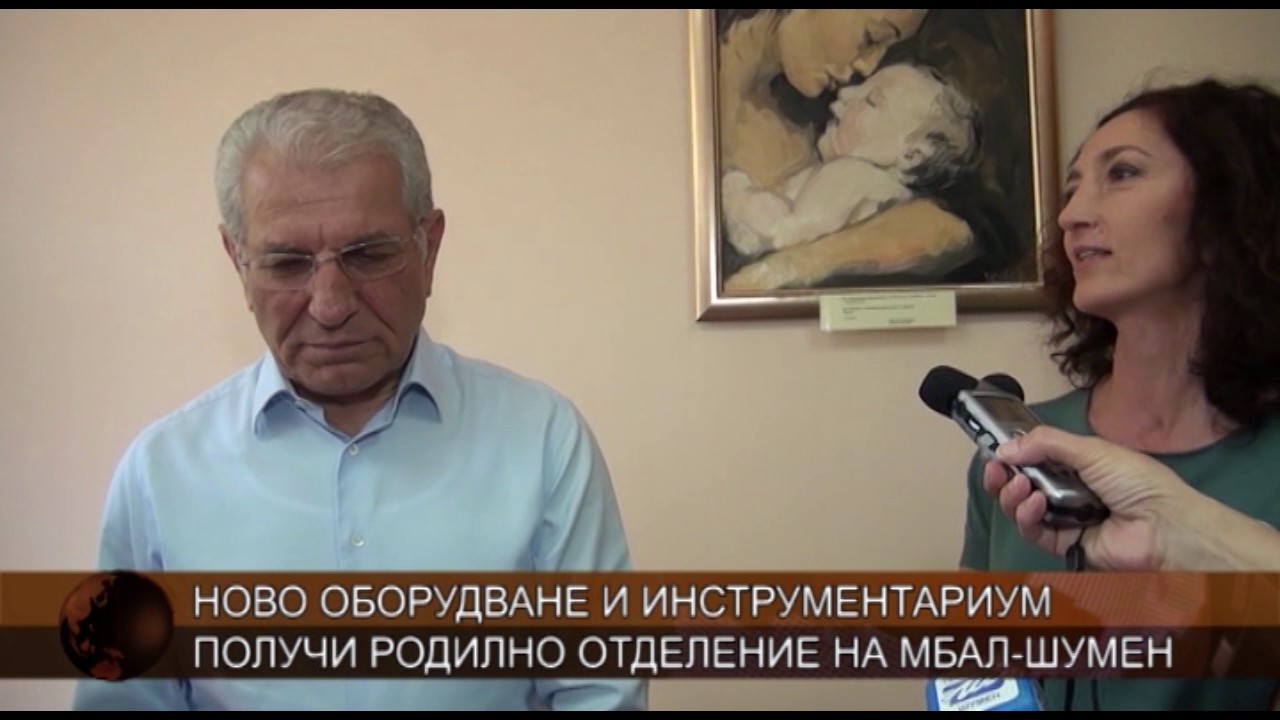 Ново оборудване и инструментариум получи родилно отделение на МБАЛ-Шумен