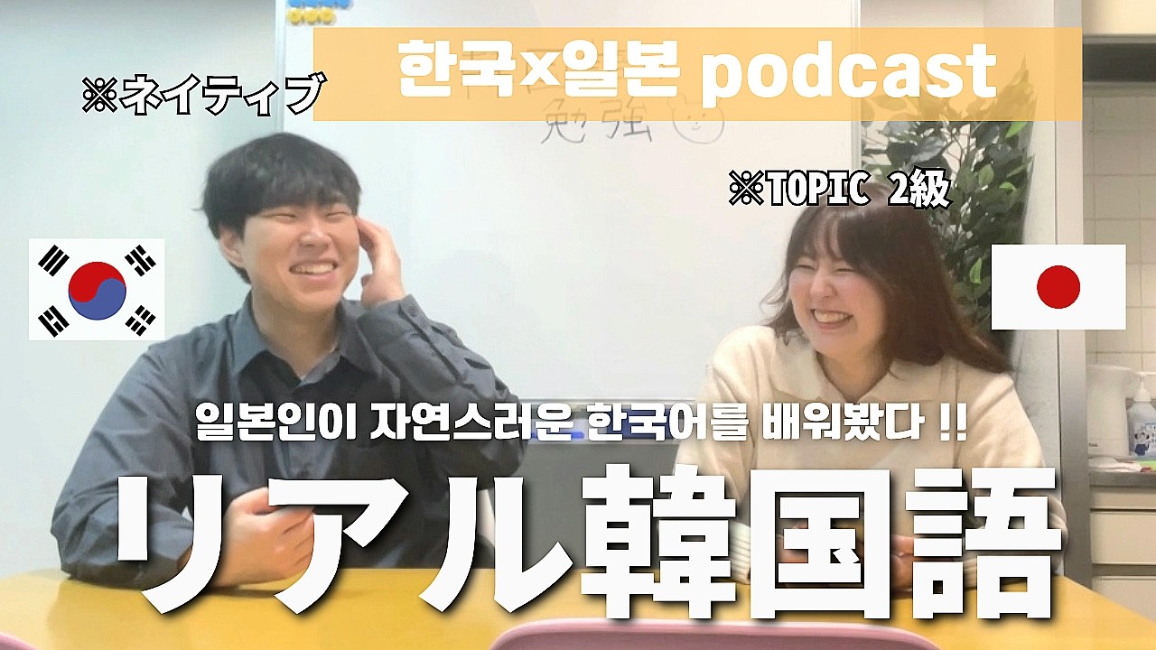 [韓国語]韓国語の微妙なニュアンスを徹底解説 — ネイティブに直接聞いてみた(한국어 표현의 미묘한 차이 파헤치기 — 원어민에게 직접 물어봤어요)