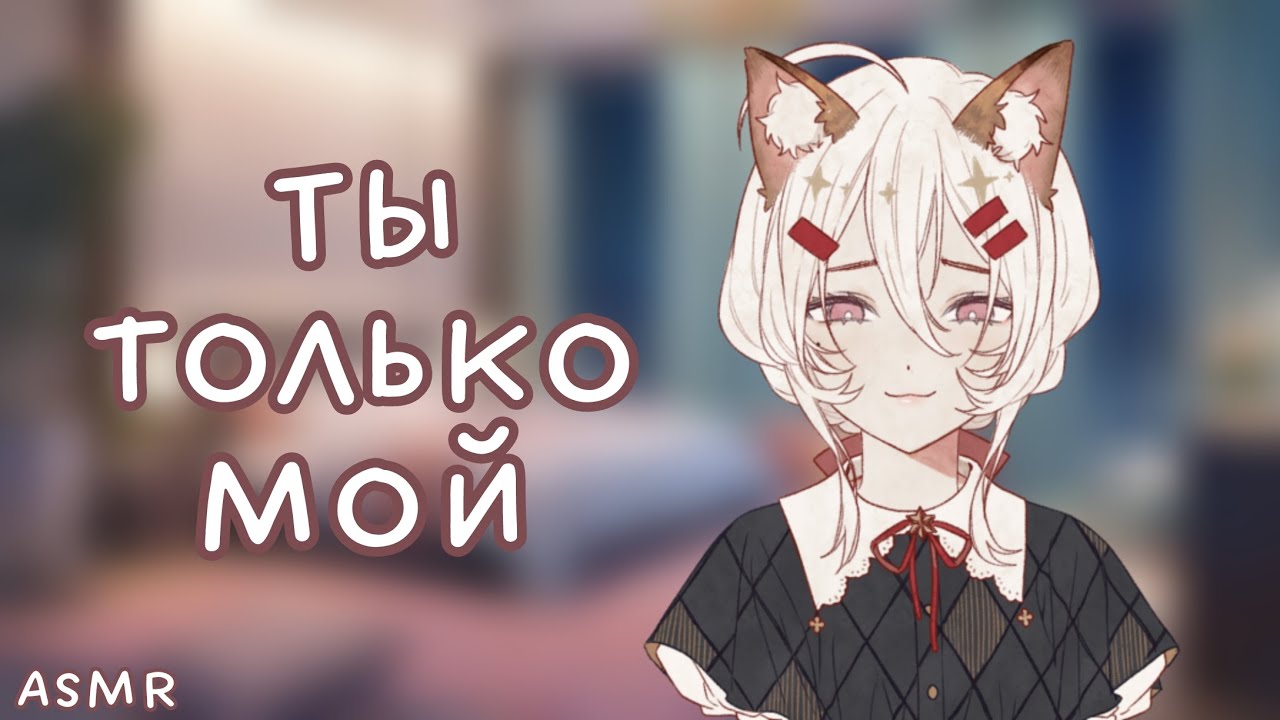 АСМР: Яндере кошкодевочка ревнует тебя к коту (и мешает играть) (ASMR roleplay)